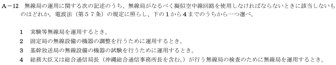 一陸技法規平成30年01月期A12